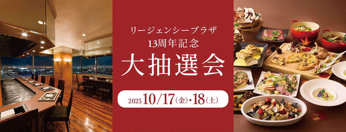 リージェンシープラザ 13周年記念 大抽選会 2025 10/17（金）～18（土）