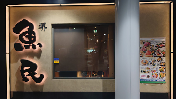 魚民 南海堺西口駅前店